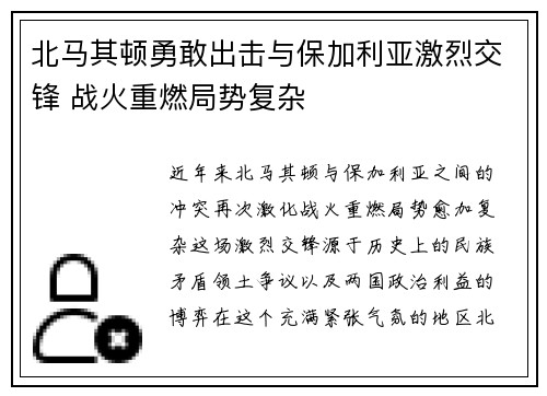 北马其顿勇敢出击与保加利亚激烈交锋 战火重燃局势复杂