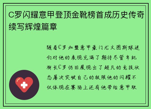 C罗闪耀意甲登顶金靴榜首成历史传奇续写辉煌篇章