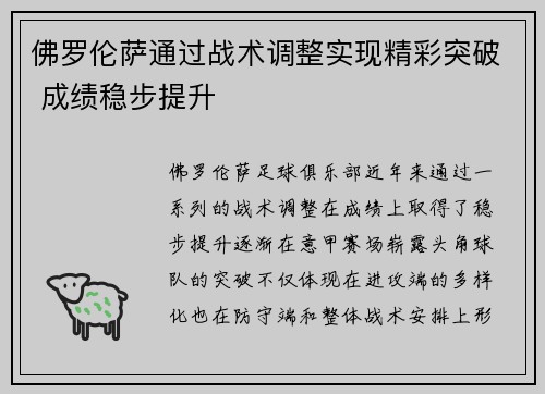佛罗伦萨通过战术调整实现精彩突破 成绩稳步提升
