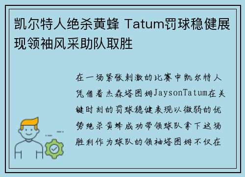 凯尔特人绝杀黄蜂 Tatum罚球稳健展现领袖风采助队取胜