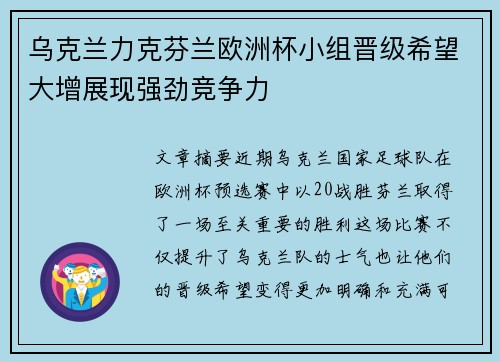 乌克兰力克芬兰欧洲杯小组晋级希望大增展现强劲竞争力
