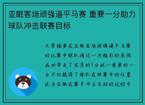 亚眠客场顽强逼平马赛 重要一分助力球队冲击联赛目标