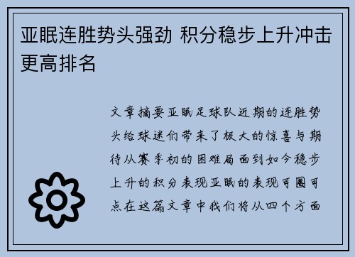 亚眠连胜势头强劲 积分稳步上升冲击更高排名