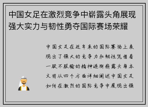 中国女足在激烈竞争中崭露头角展现强大实力与韧性勇夺国际赛场荣耀