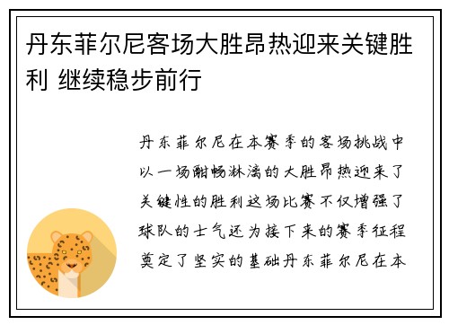 丹东菲尔尼客场大胜昂热迎来关键胜利 继续稳步前行