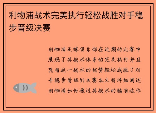 利物浦战术完美执行轻松战胜对手稳步晋级决赛