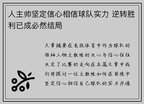人主帅坚定信心相信球队实力 逆转胜利已成必然结局