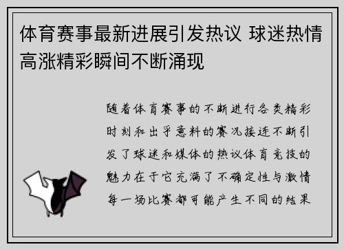 体育赛事最新进展引发热议 球迷热情高涨精彩瞬间不断涌现