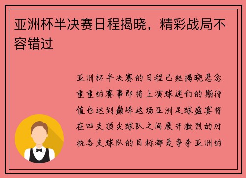 亚洲杯半决赛日程揭晓，精彩战局不容错过