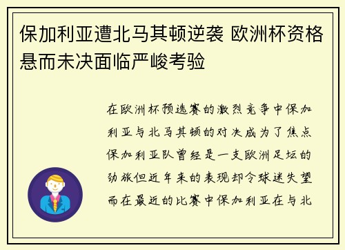 保加利亚遭北马其顿逆袭 欧洲杯资格悬而未决面临严峻考验