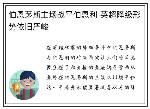 伯恩茅斯主场战平伯恩利 英超降级形势依旧严峻