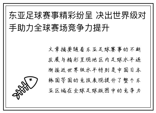 东亚足球赛事精彩纷呈 决出世界级对手助力全球赛场竞争力提升