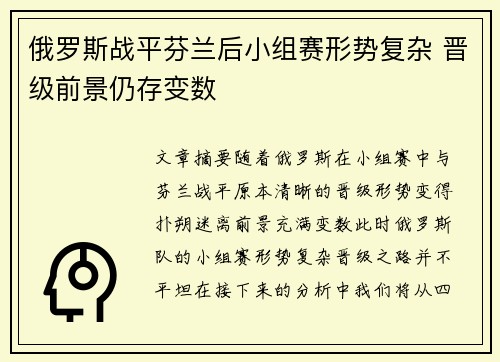 俄罗斯战平芬兰后小组赛形势复杂 晋级前景仍存变数