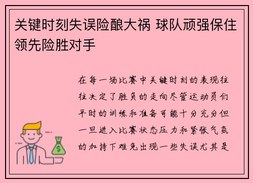 关键时刻失误险酿大祸 球队顽强保住领先险胜对手
