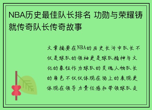 NBA历史最佳队长排名 功勋与荣耀铸就传奇队长传奇故事