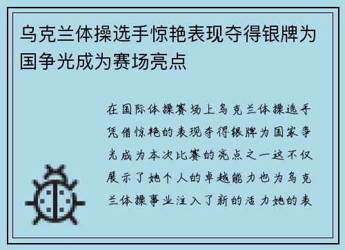 乌克兰体操选手惊艳表现夺得银牌为国争光成为赛场亮点