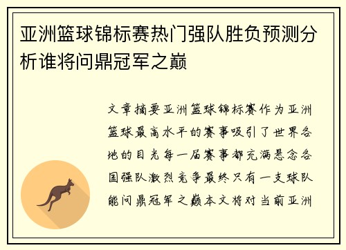 亚洲篮球锦标赛热门强队胜负预测分析谁将问鼎冠军之巅