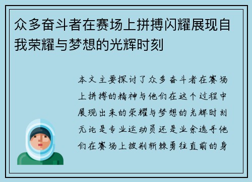 众多奋斗者在赛场上拼搏闪耀展现自我荣耀与梦想的光辉时刻