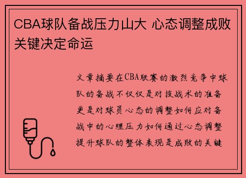 CBA球队备战压力山大 心态调整成败关键决定命运