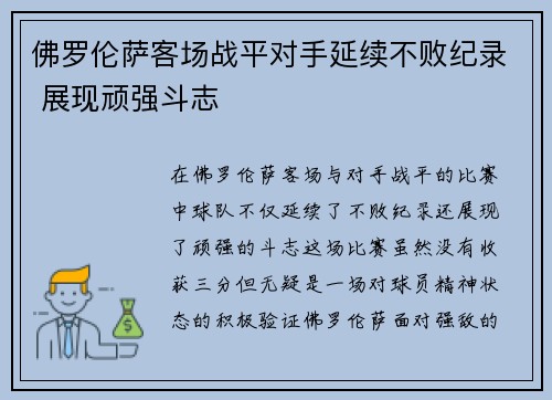佛罗伦萨客场战平对手延续不败纪录 展现顽强斗志