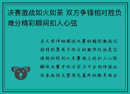 决赛激战如火如荼 双方争锋相对胜负难分精彩瞬间扣人心弦
