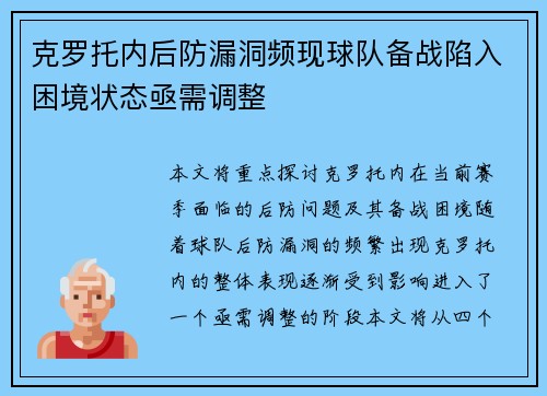 克罗托内后防漏洞频现球队备战陷入困境状态亟需调整