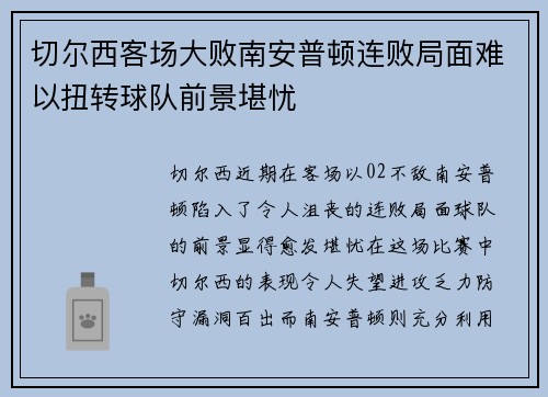 切尔西客场大败南安普顿连败局面难以扭转球队前景堪忧