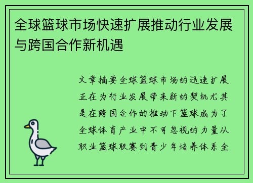 全球篮球市场快速扩展推动行业发展与跨国合作新机遇