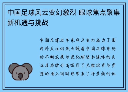 中国足球风云变幻激烈 眼球焦点聚集新机遇与挑战