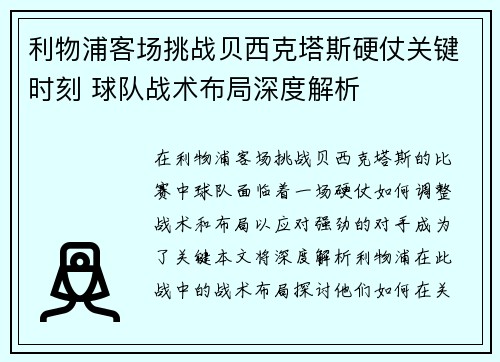 利物浦客场挑战贝西克塔斯硬仗关键时刻 球队战术布局深度解析