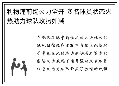 利物浦前场火力全开 多名球员状态火热助力球队攻势如潮