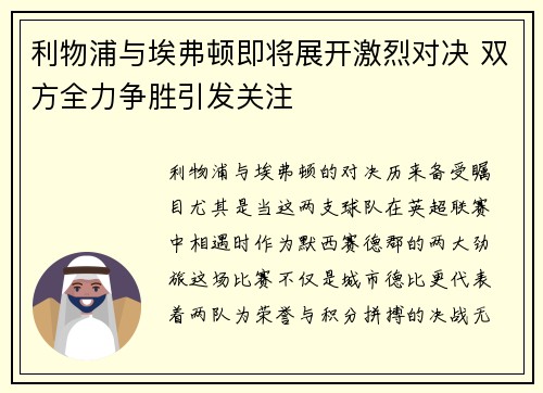 利物浦与埃弗顿即将展开激烈对决 双方全力争胜引发关注