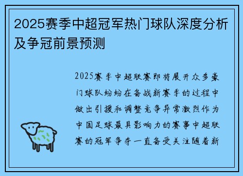 2025赛季中超冠军热门球队深度分析及争冠前景预测