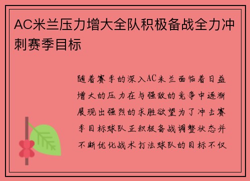 AC米兰压力增大全队积极备战全力冲刺赛季目标