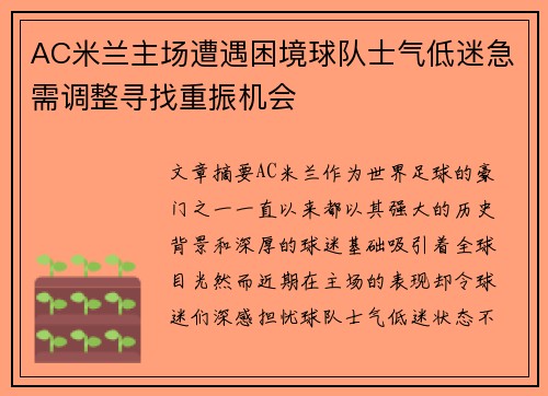 AC米兰主场遭遇困境球队士气低迷急需调整寻找重振机会