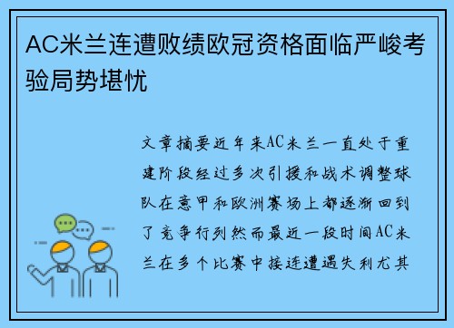 AC米兰连遭败绩欧冠资格面临严峻考验局势堪忧