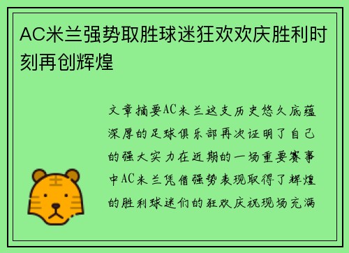 AC米兰强势取胜球迷狂欢欢庆胜利时刻再创辉煌