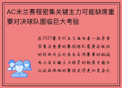 AC米兰赛程密集关键主力可能缺席重要对决球队面临巨大考验