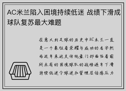AC米兰陷入困境持续低迷 战绩下滑成球队复苏最大难题