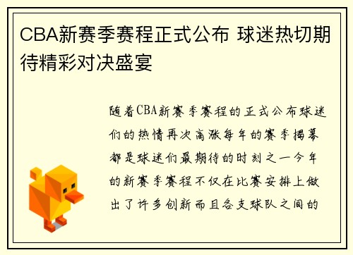 CBA新赛季赛程正式公布 球迷热切期待精彩对决盛宴