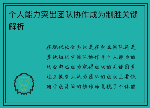 个人能力突出团队协作成为制胜关键解析