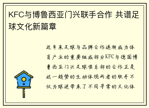 KFC与博鲁西亚门兴联手合作 共谱足球文化新篇章