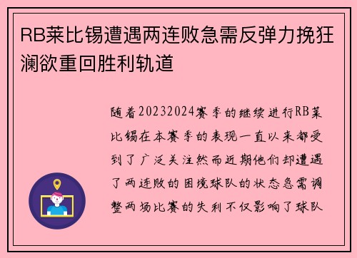 RB莱比锡遭遇两连败急需反弹力挽狂澜欲重回胜利轨道