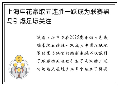 上海申花豪取五连胜一跃成为联赛黑马引爆足坛关注
