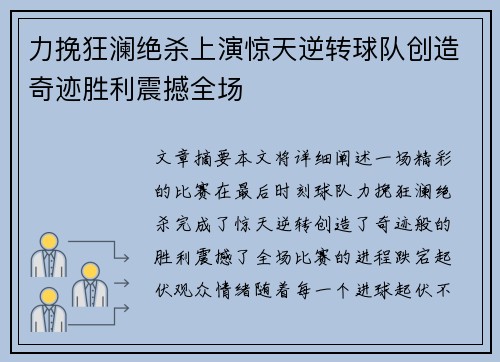 力挽狂澜绝杀上演惊天逆转球队创造奇迹胜利震撼全场