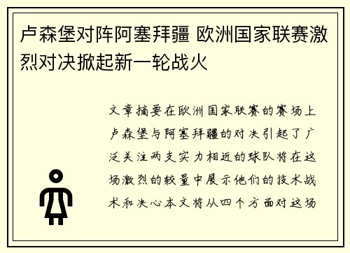 卢森堡对阵阿塞拜疆 欧洲国家联赛激烈对决掀起新一轮战火
