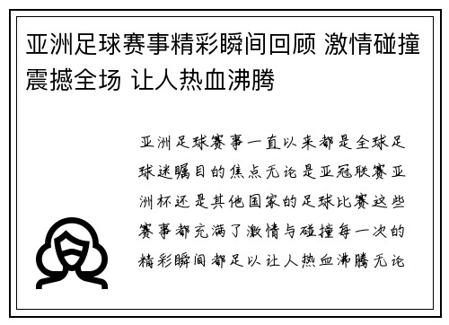 亚洲足球赛事精彩瞬间回顾 激情碰撞震撼全场 让人热血沸腾