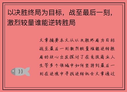 以决胜终局为目标，战至最后一刻，激烈较量谁能逆转胜局