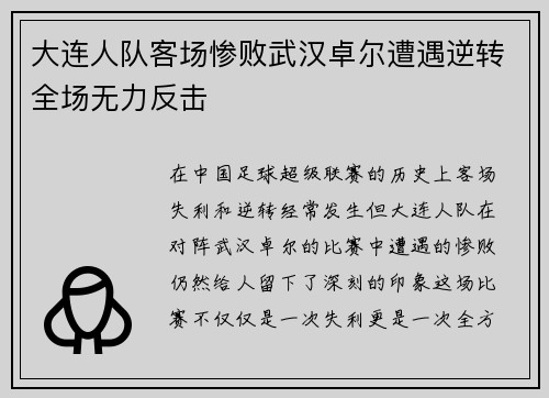 大连人队客场惨败武汉卓尔遭遇逆转全场无力反击