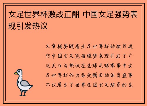 女足世界杯激战正酣 中国女足强势表现引发热议